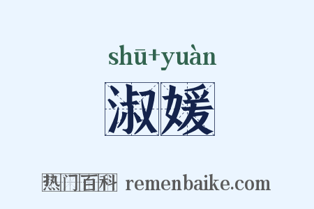 淑媛是什么意思的图片